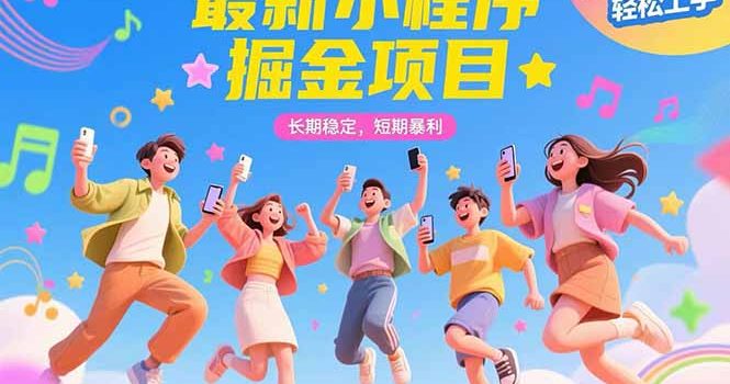 最新小程序掘金项目 长期稳定 短期暴利 纯手机操作 轻松上手!!!