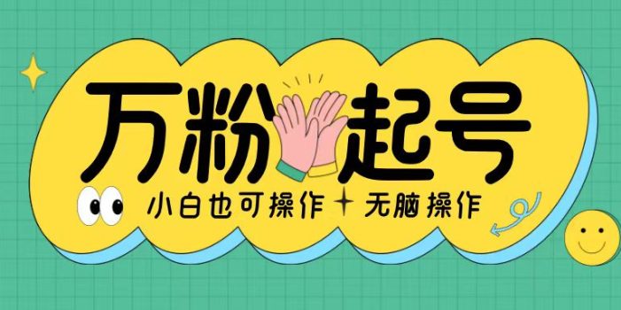 无脑涨万粉方法,2天必起千粉,单日收益2张,小白轻松上手【揭秘】