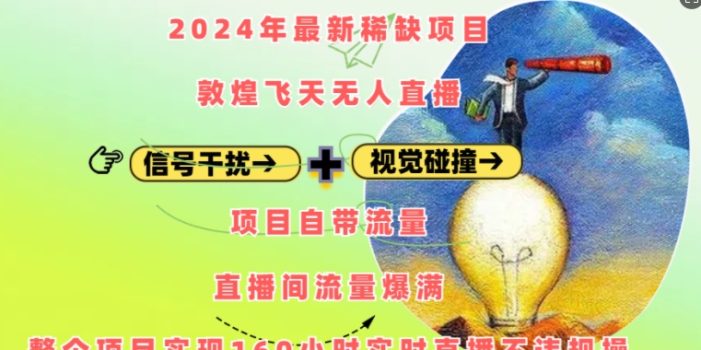 2024年最新稀缺项目敦煌飞天无人直播,项目自带流量,流量爆满,实现160小时实时直播不违规操