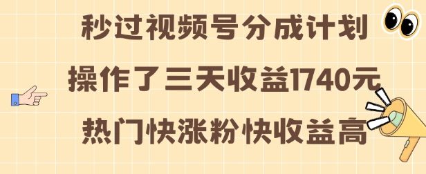 视频号分成计划操作了三天收益1740元 这类视频很好做,热门快涨粉快收益高【揭秘】