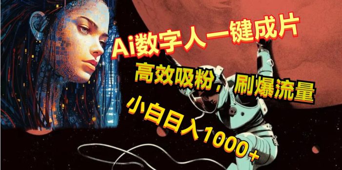 Ai数字人一键成片,刷爆流量,高度吸粉,小白日入1000+