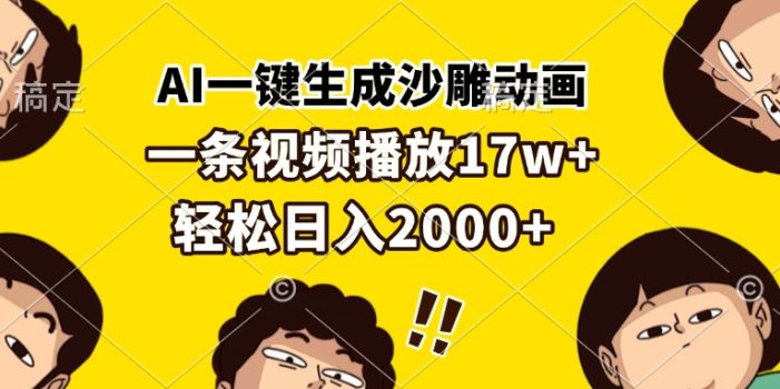AI一键生成沙雕动画,一条视频播放17w+,轻松日入2000+