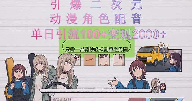 引爆二次元,用动漫角色配音割草宅男圈,只需一个剪映,轻松一天引流10…