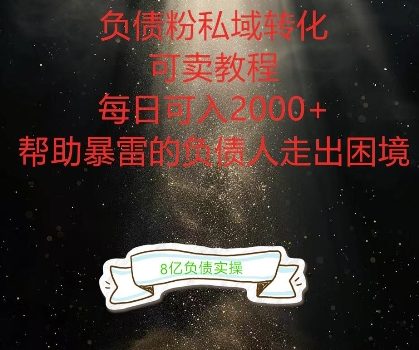 负债粉掘金计划,帮助负债者解决问题,债务规划,债务重组,最好的变现方式【揭秘】