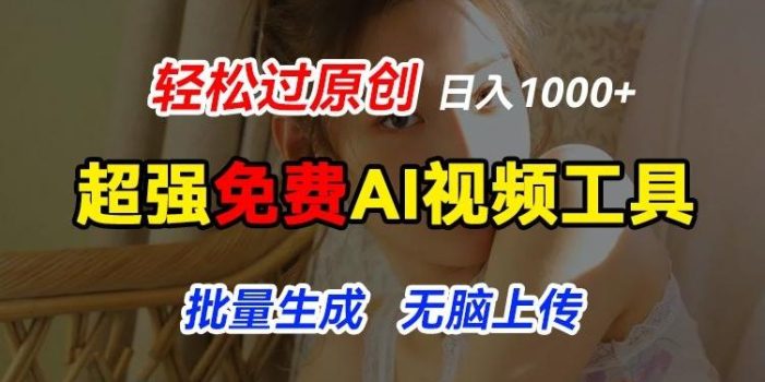 超强免费AI工具,让图片动起来,轻松过原创,批量生成无脑上传,实现睡后1k+【揭秘】