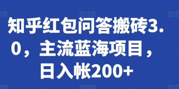 知乎红包问答搬砖3.0,主流蓝海项目,日入帐200+【揭秘】