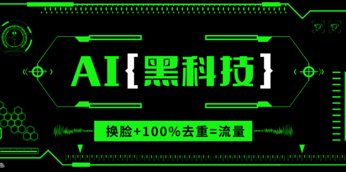 AI视频换脸软件,无缝衔接100%过原创技术,搬运打s粉必备