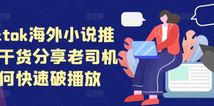 tiktok海外小说推文干货分享,老司机如何快速破播放