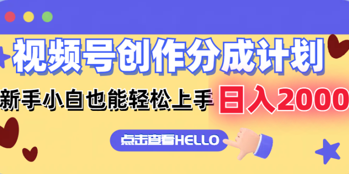 视频号创作分成计划 新手小白也能轻松上手 无脑搬运简单操作 日入2000+