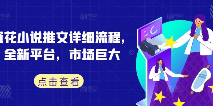 蛋花小说推文详细流程,全新平台,市场巨大