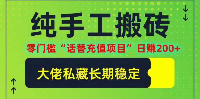 纯搬砖零门槛“话替充值项目”日赚200+(大佬私藏)【揭秘】