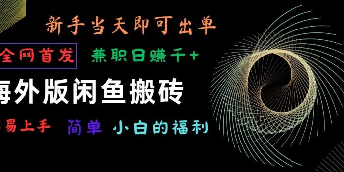 海外版闲鱼搬砖项目,全网首发,容易上手,小白当天即可出单,兼职日赚1000+