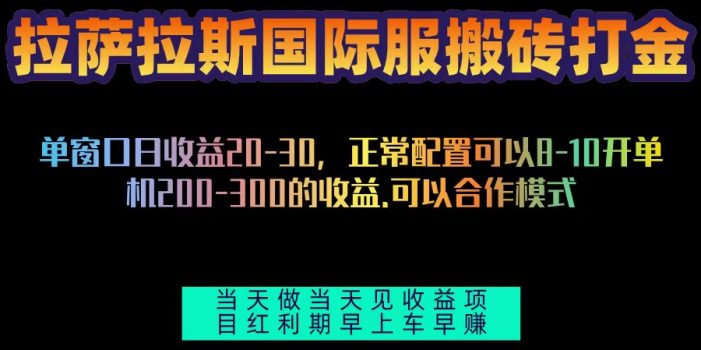 拉萨拉斯国际服搬砖单机日产200-300,全自动挂机,项目红利期包吃肉