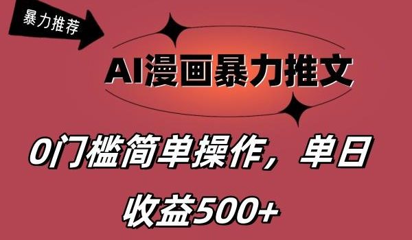 AI漫画暴力推文,播放轻松20W+,0门槛矩阵操作,单日变现500+