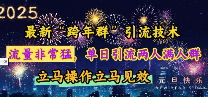 最新“跨年群”引流,流量非常猛,单日引流两人满人群,立马操作立马见效【揭秘】