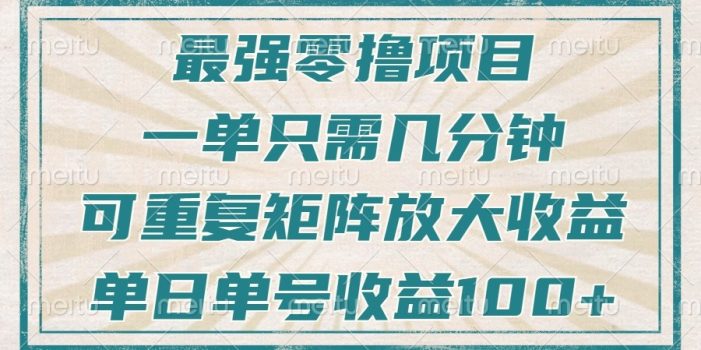 最强零撸项目,解放双手,几分钟可做一次,可矩阵放大撸收益,单日轻松收益100+,