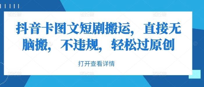 抖音卡图文短剧搬运,直接无脑搬,不违规,轻松过原创