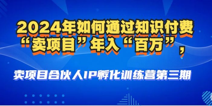 2024年普通人如何通过知识付费“卖项目”年入“百万”人设搭建-黑科技…