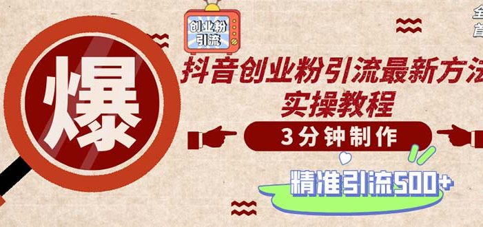 轻松制作创业类视频。一天被动加精准创业粉500+(附素材