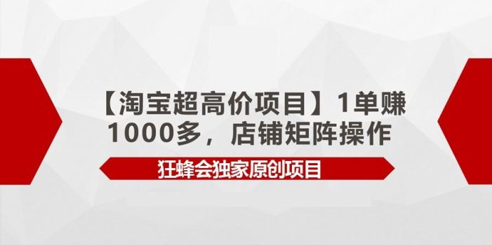 【淘宝超高价项目】1单赚1000多,店铺矩阵操作