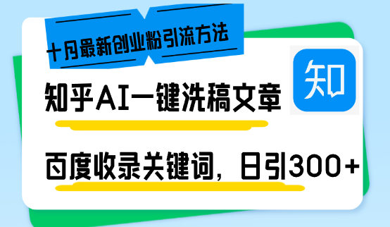 知乎AI一键洗稿日引300+创业粉十月最新方法,百度一键收录关键词,躺赚…