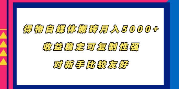 得物自媒体搬砖,月入5000+,收益稳定可复制性强,对新手比较友好