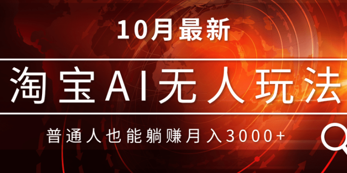 淘宝AI无人直播玩法,不用出境制作素材,不违规不封号,月入30000+