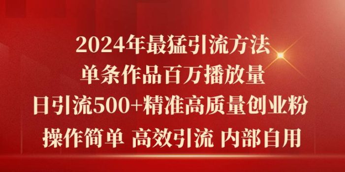 2024年最猛暴力引流方法,单条作品百万播放 单日引流500+高质量精准创业粉