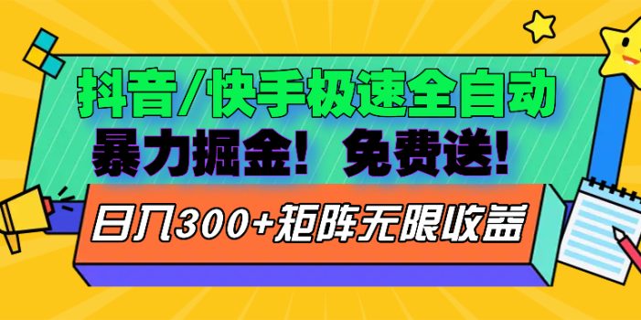 抖音/快手极速版全自动掘金 免费送玩法