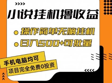 小说全自动挂机撸收益,操作简单,日入500+可批量放大 【揭秘】