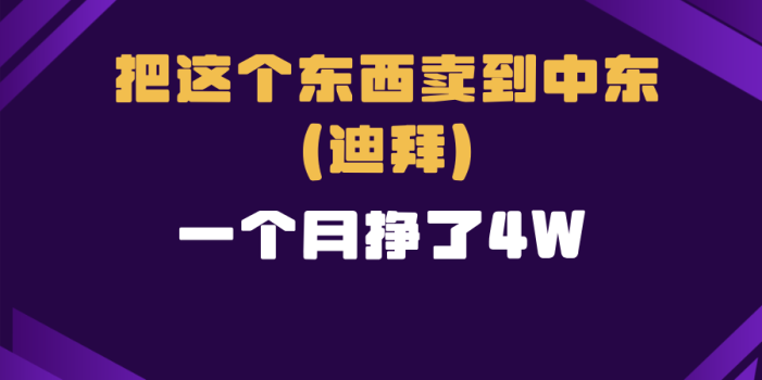 跨境电商一个人在家把货卖到迪拜,暴力项目拆解