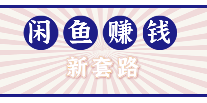 利用闲鱼做拉新新套路!零成本轻松月入1W+,结合网盘实现双重收益。【揭秘】