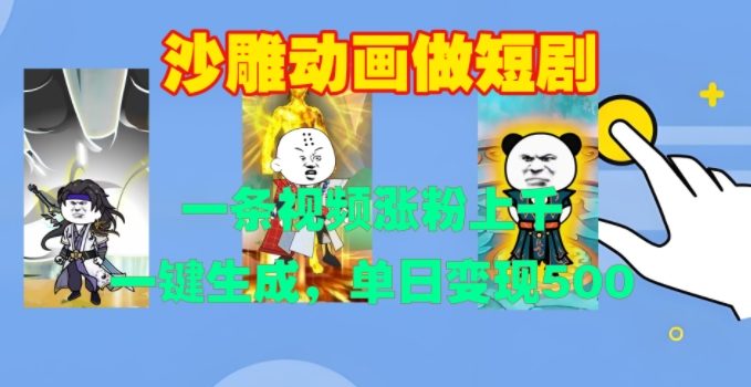 沙雕动画做短剧,一条视频涨粉上千,一键生成,单日变现500+【揭秘】