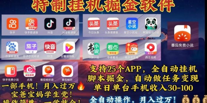 月入过万 24小时全自动无脑挂机,操作简单!