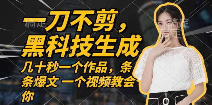 无需任何剪辑 几十秒一个作品,今天做明天见收益