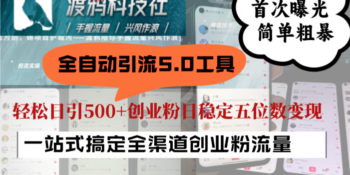 全自动引流5.0工具首次曝光,简单粗暴,轻松日引500+日稳定五位数变现