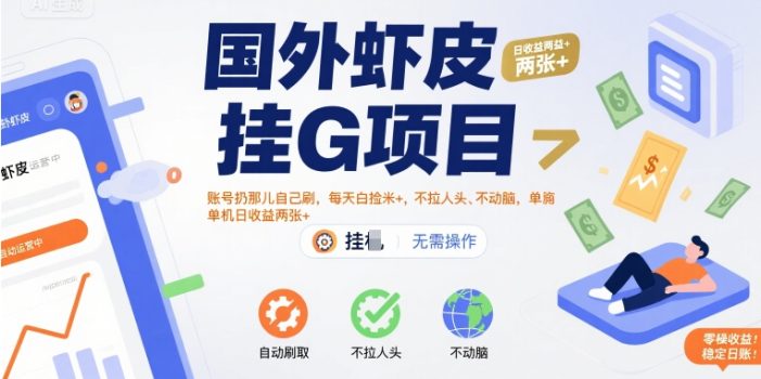 国外虾皮挂G项目:账号扔那儿自己刷,每天白捡米+,不拉人头、不动脑,单机日收益两张+【揭秘】