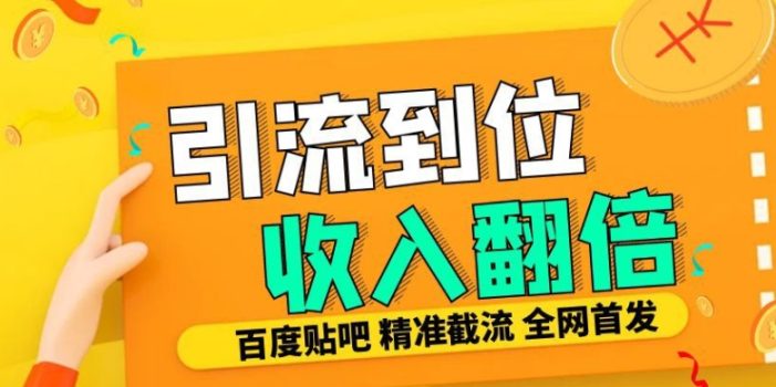 工作室内部最新贴吧签到顶贴发帖三合一智能截流独家防封精准引流日发十W条【揭秘】