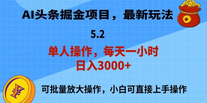 AI撸头条,当天起号,第二天就能见到收益,小白也能上手操作,日入3000+