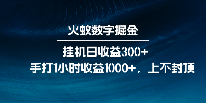火蚁数字掘金,全自动挂机日收益300+,每日手打1小时收益1000+