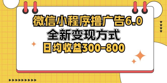 微信小程序撸广告6.0,全新变现方式,日均收益300-800