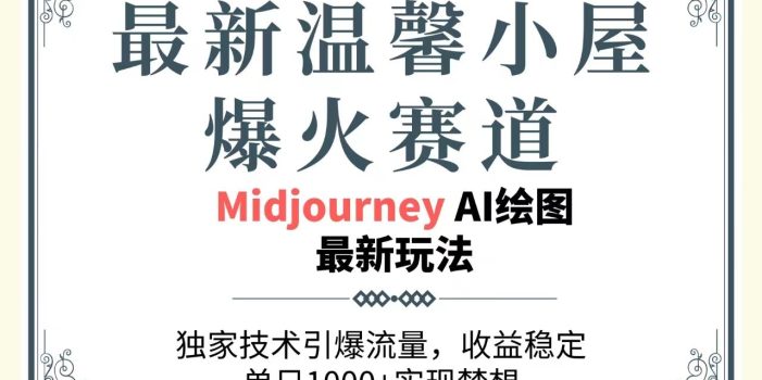 最新温馨小屋爆火赛道,独家技术引爆流量,收益稳定,单日1000+实现梦…