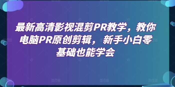 最新高清影视混剪PR教学,教你电脑PR原创剪辑, 新手小白零基础也能学会