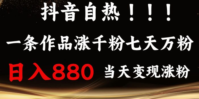 抖音小红书自热,一条作品1000粉,7天万粉,单日变现880收益