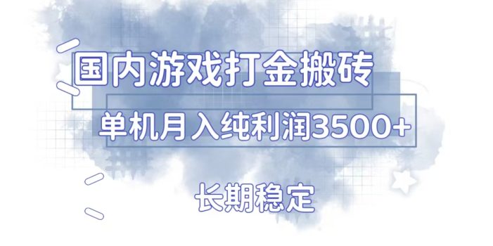 国内游戏打金搬砖,长期稳定,单机纯利润3500+多开多得