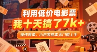 利用低价电影票,我十天搞了7k+,操作简单,小白零成本无门槛上手【揭秘】