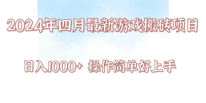 24年4月游戏搬砖项目,日入1000+,可矩阵操作,简单好上手。