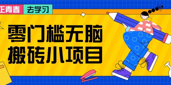 零门槛无脑搬砖小项目,花点时间一个月多收入1-2K,绝对适合新手操作!