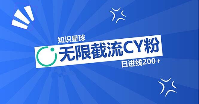 知识星球无限截流CY粉首发玩法,精准曝光长尾持久,日进线200+