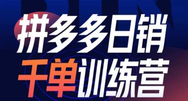 拼多多日销千单训练营第31期-微付费带免费流玩法